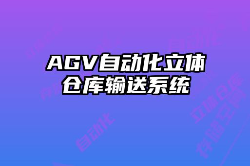 AGV自动化立体仓库输送系统