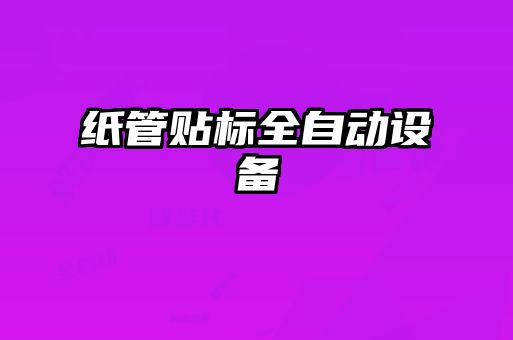 纸管贴标全自动设备