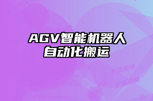 AGV智能机器人自动化搬运