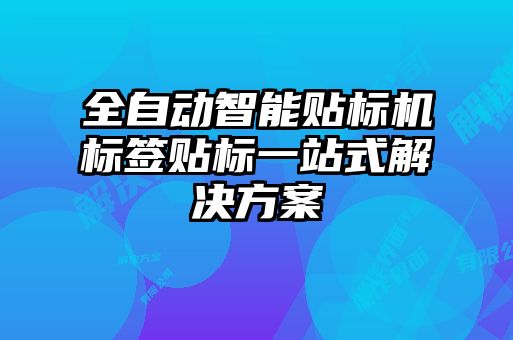 全自动智能贴标机标签贴标一站式解决方案
