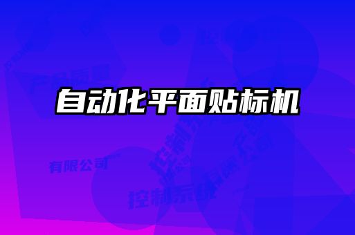 自动化平面贴标机