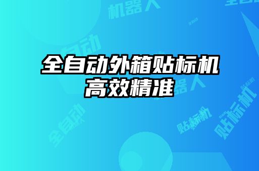 全自动外箱贴标机高效精准