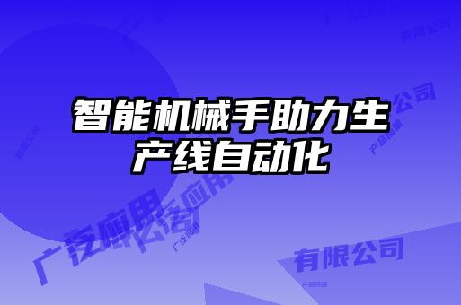 智能机械手助力生产线自动化