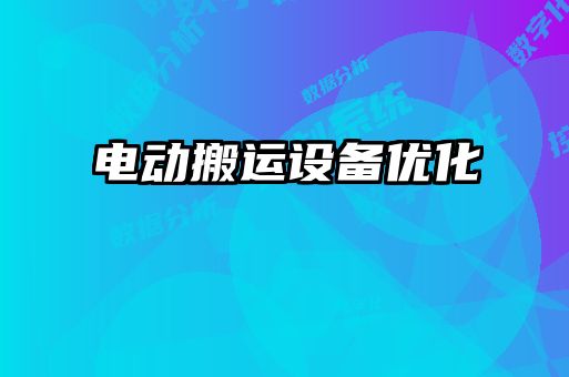 电动搬运设备优化