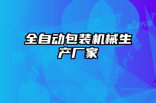 全自动包装机械生产厂家