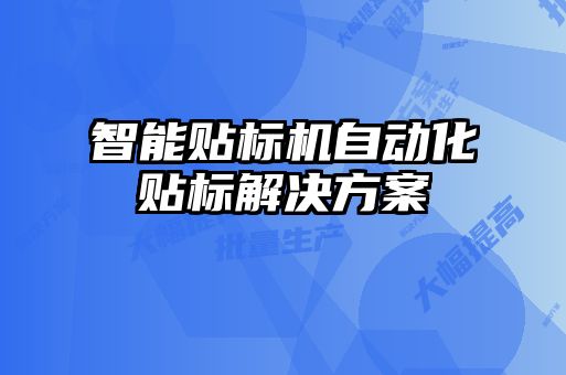 智能贴标机自动化贴标解决方案