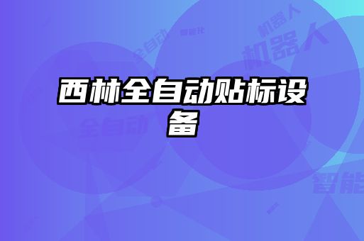 西林全自动贴标设备