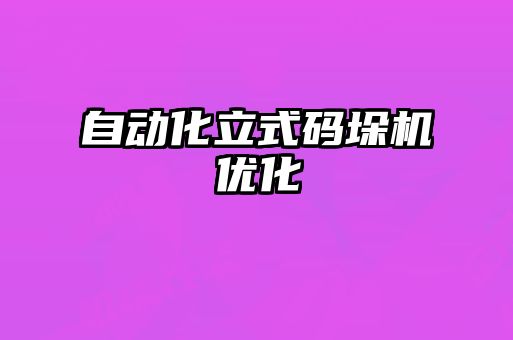 自动化立式码垛机优化
