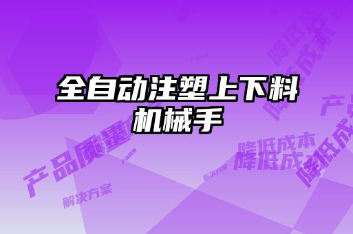 全自动注塑上下料机械手