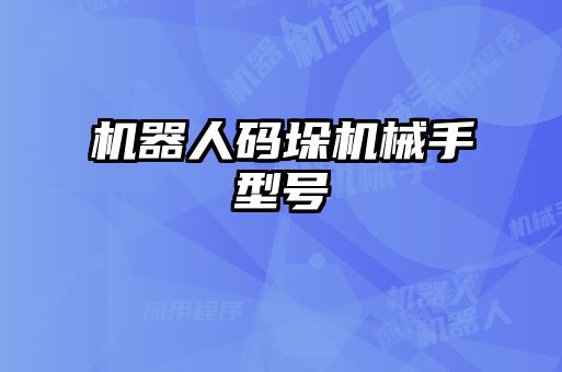 机器人码垛机械手型号