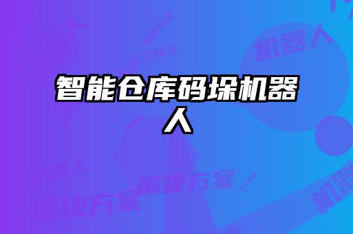 智能仓库码垛机器人
