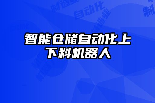 智能仓储自动化上下料机器人