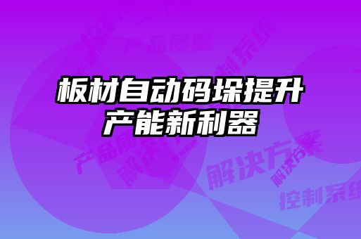 板材自动码垛提升产能新利器