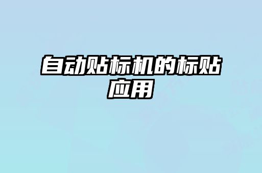 自动贴标机的标贴应用