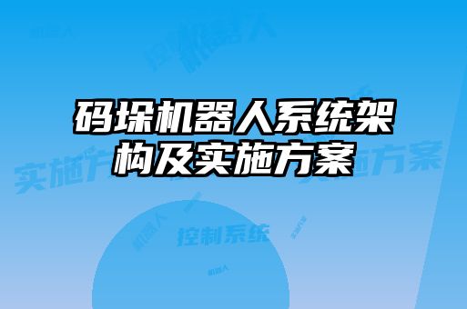 码垛机器人系统架构及实施方案
