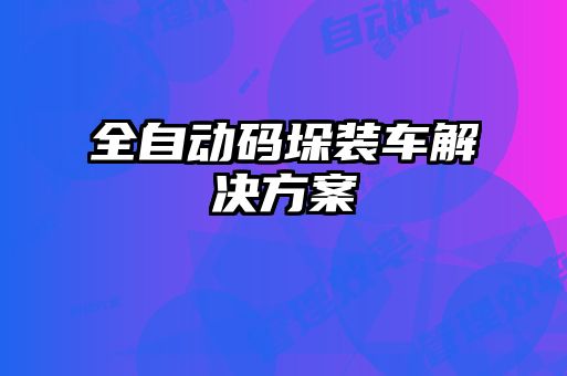 全自动码垛装车解决方案