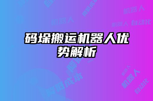 码垛搬运机器人优势解析