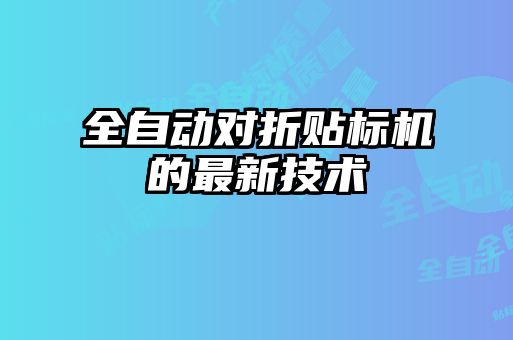 全自动对折贴标机的最新技术
