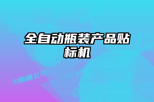 全自动瓶装产品贴标机
