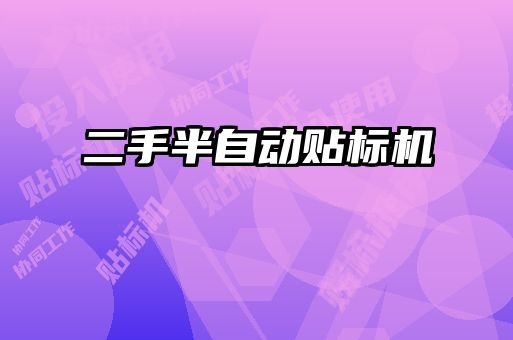 二手半自动贴标机