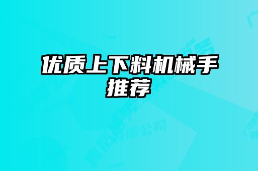 优质上下料机械手推荐