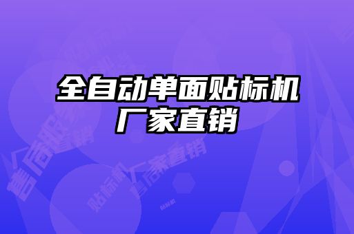 全自动单面贴标机厂家直销