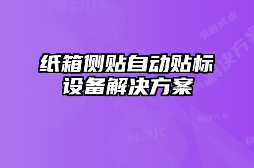 纸箱侧贴自动贴标设备解决方案
