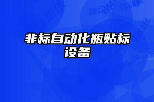 非标自动化瓶贴标设备