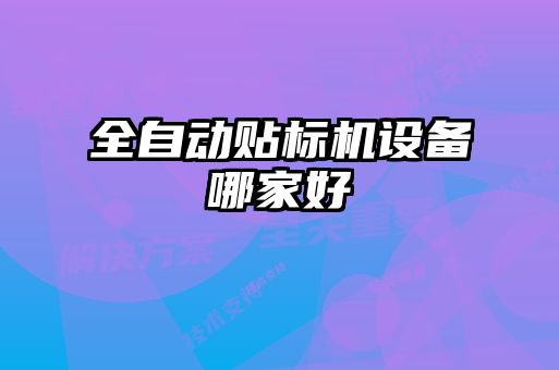 全自动贴标机设备哪家好