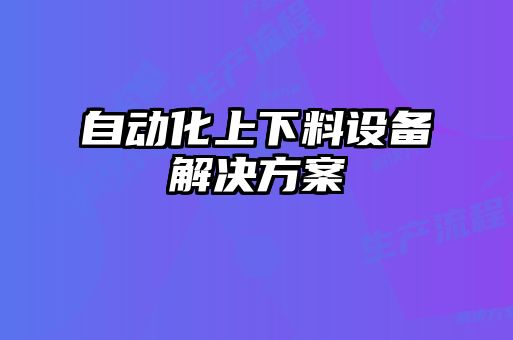 自动化上下料设备解决方案
