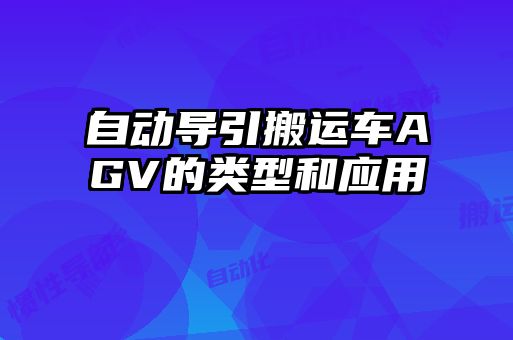 自动导引搬运车AGV的类型和应用
