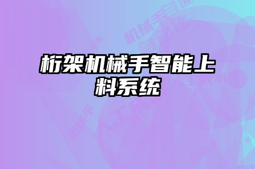 桁架机械手智能上料系统
