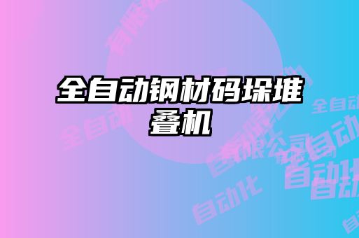 全自动钢材码垛堆叠机