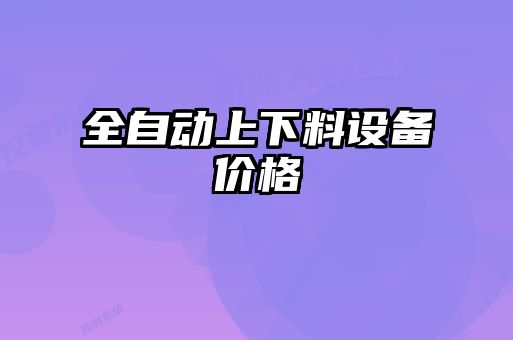 全自动上下料设备价格
