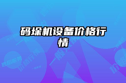 码垛机设备价格行情