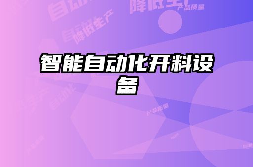 智能自动化开料设备