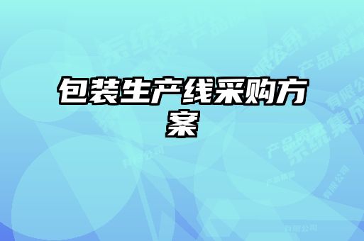 包装生产线采购方案
