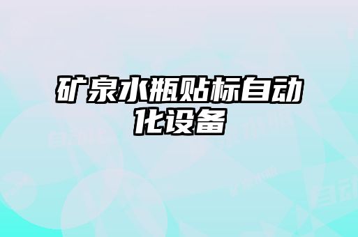 矿泉水瓶贴标自动化设备