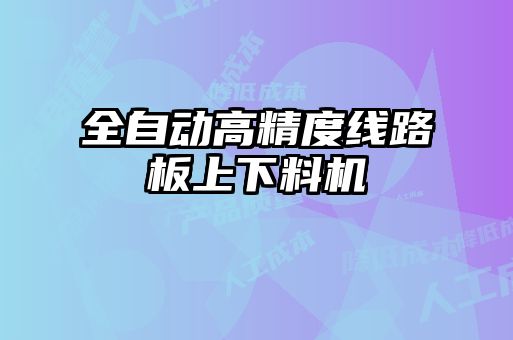 全自动高精度线路板上下料机