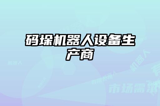 码垛机器人设备生产商