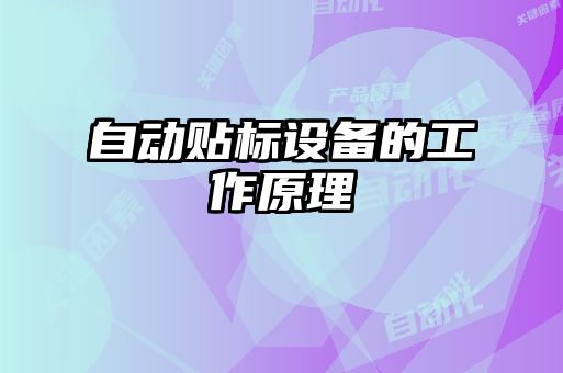 自动贴标设备的工作原理