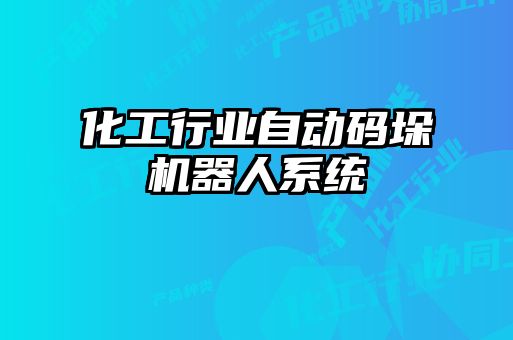 化工行业自动码垛机器人系统