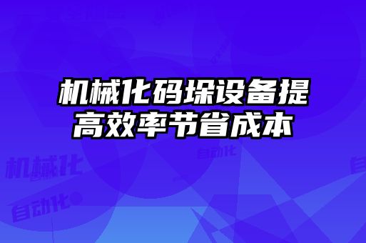 机械化码垛设备提高效率节省成本