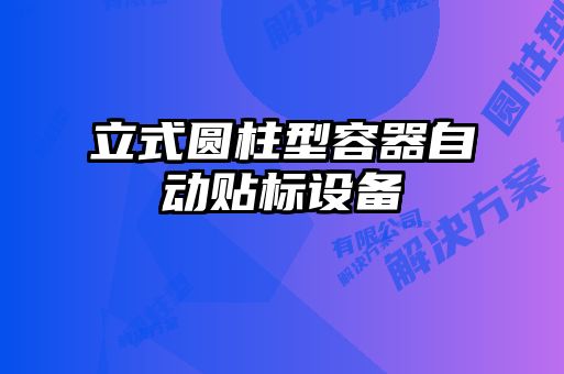 立式圆柱型容器自动贴标设备