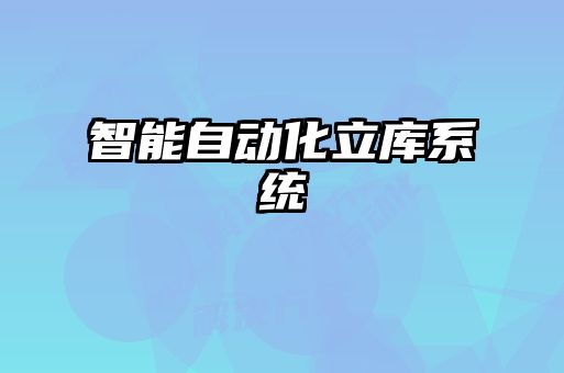 智能自动化立库系统