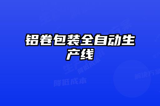 铝卷包装全自动生产线
