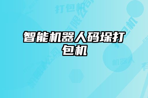 智能机器人码垛打包机