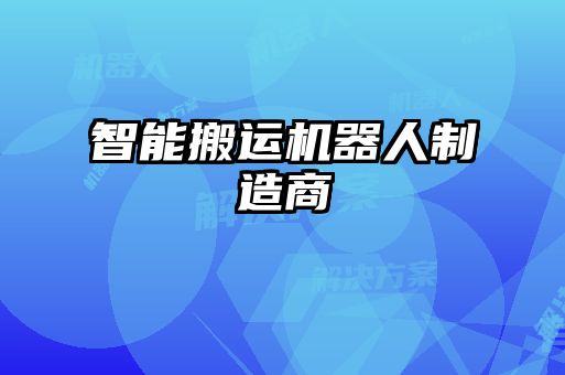 智能搬运机器人制造商