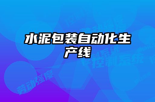 水泥包装自动化生产线