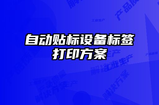 自动贴标设备标签打印方案